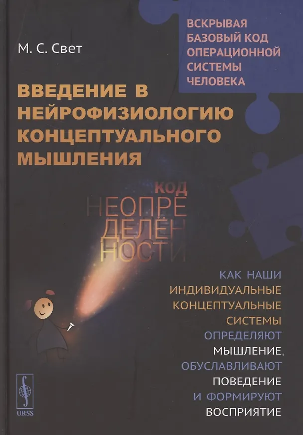 Книга Введение в нейрофизиологию концептуального мышления. Код неопределенности. Как наши индивидуальные концептуальные системы определяют мышление, обуславливают поведение и формируют восприятие () — 1