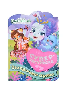 Суперраскраска с любимыми героями. Энчантималс. Загадочная страна