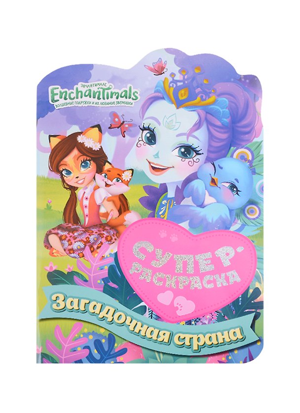 Книга Суперраскраска с любимыми героями. Энчантималс. Загадочная страна () — 1