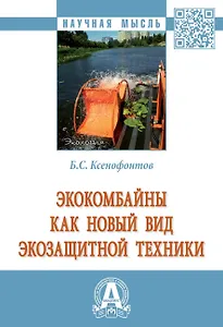 Экокомбайны как новый вид экозащитной техники: Монография