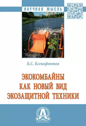 Экокомбайны как новый вид экозащитной техники: Монография — 2929305 — 1