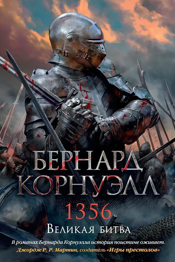 Книга 1356. Великая битва (Бернард Корнуэлл) — 1