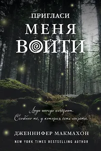 Пригласи меня войти