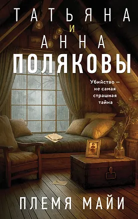 Книга Племя Майи (Татьяна Полякова, Анна Полякова)