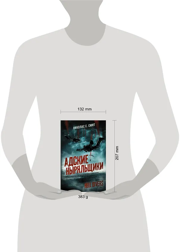 Книга Hell Divers. Адские ныряльщики (Николас Смит) — 4