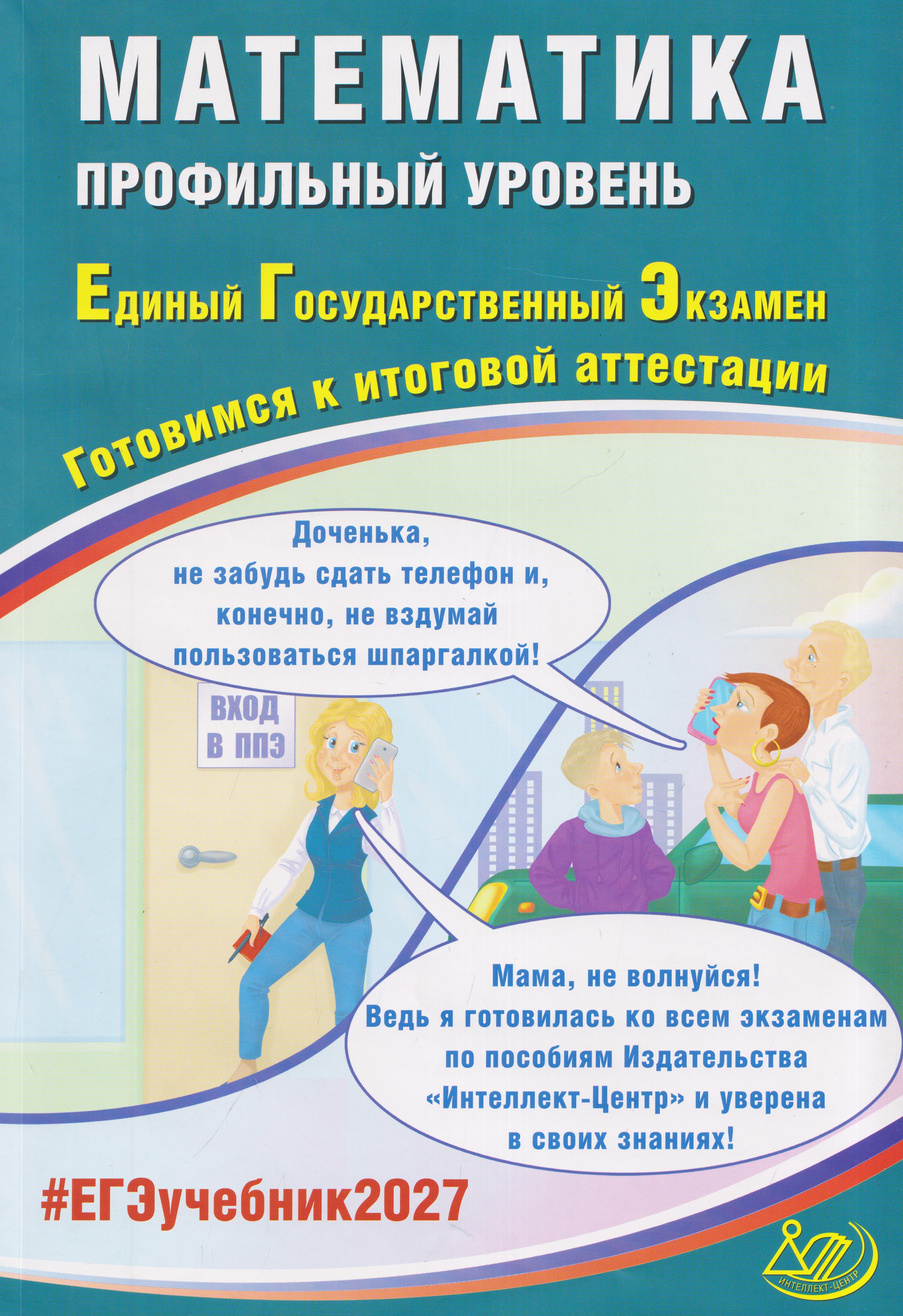Математика. Профильный уровень. Единый государственный экзамен. Готовимся к итоговой аттестации