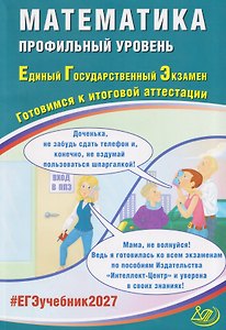 Математика. Профильный уровень. Единый государственный экзамен. Готовимся к итоговой аттестации