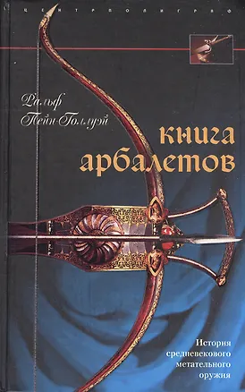 Книга Книга арбалетов ()