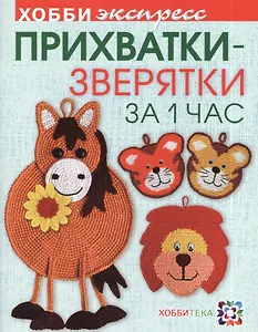 Прихватки-зверятки за один час