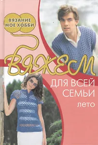 Вяжем для всей семьи: лето