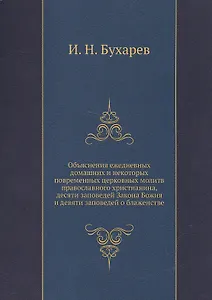 Объяснение ежедневных домашних и некоторых повременных церковных молитв православного христианства, десяти заповедей Закона Божия и десяти заповедей о блаженстве