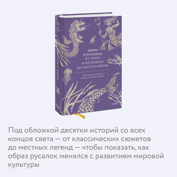 Книга Мифы о русалках. От сирен и Мелюзины до нингё и Ариэль (Кристина Баккилега, Мари Алохалани Браун) — 7