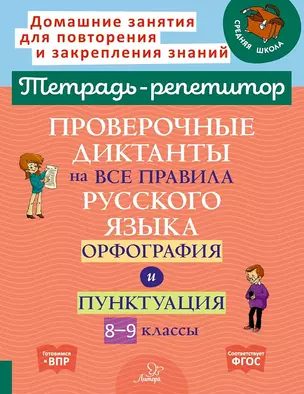 Проверочные диктанты на все правила русского языка.Орфография и пунктуация. 8-9 классы. — 3050182 — 1