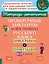 Проверочные диктанты на все правила русского языка.Орфография и пунктуация. 8-9 классы. — 3050182 — 1