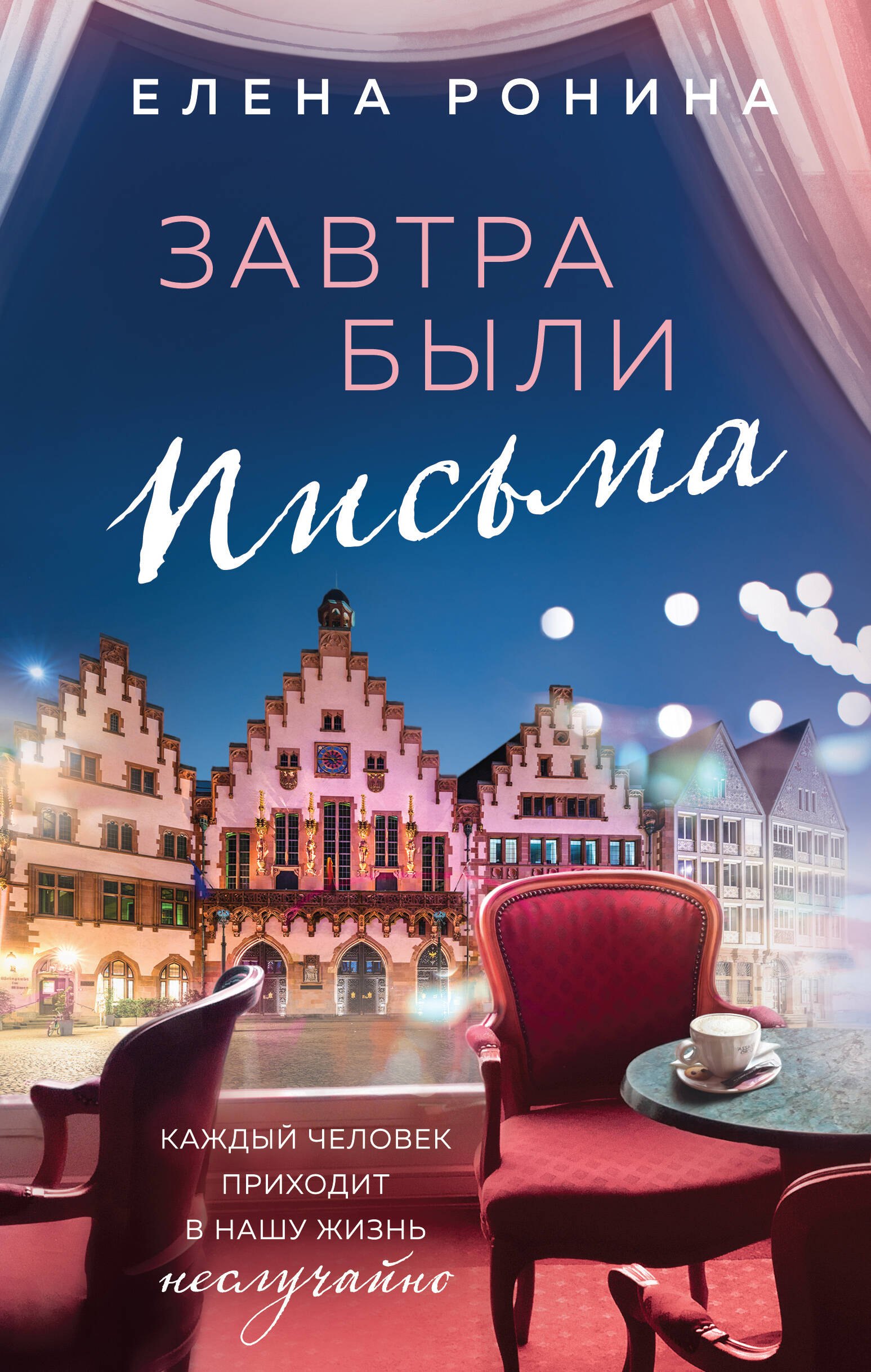 

Завтра были письма