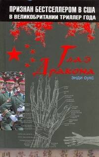 

Глаз дракона