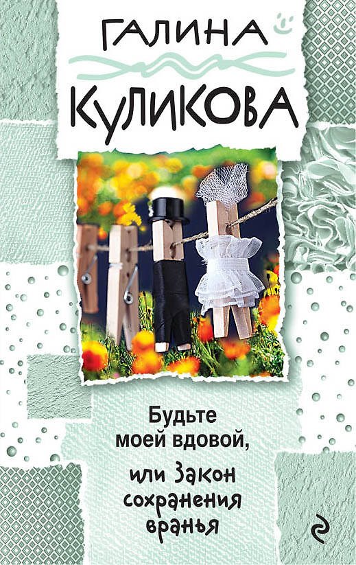 Книга Будьте моей вдовой, или Закон сохранения вранья: роман (Галина Куликова) — 1