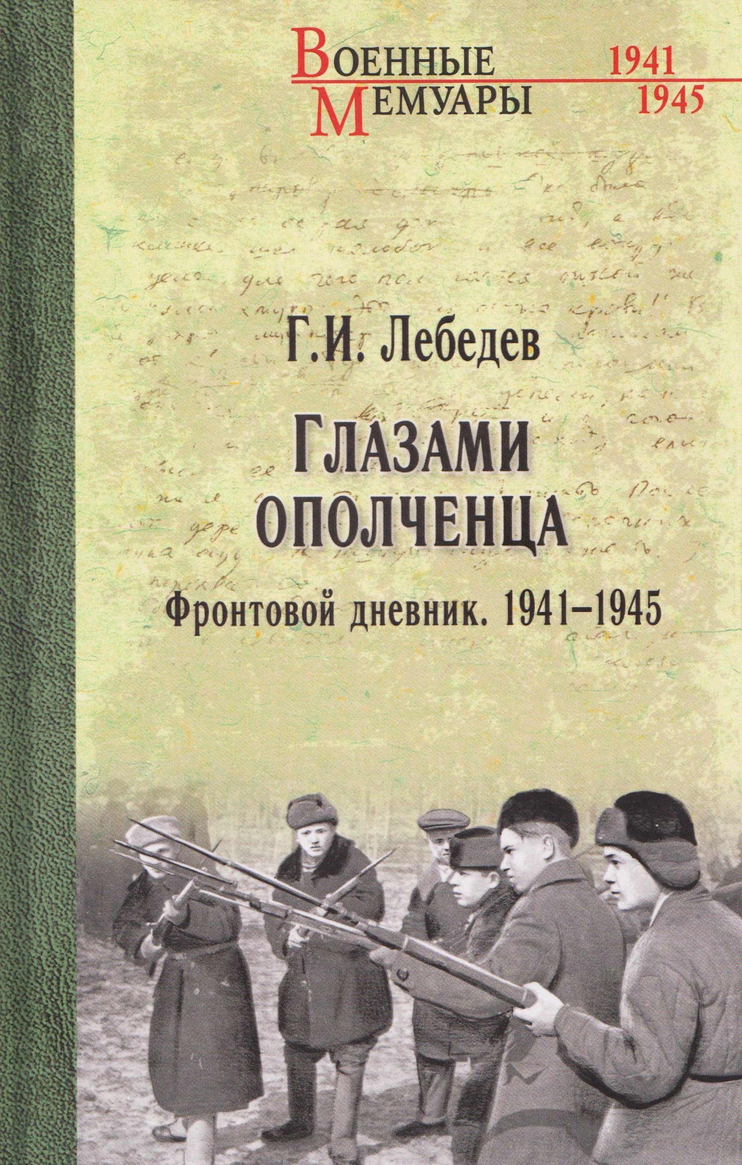 

Глазами ополченца. Фронтовой дневник. 1941-1945