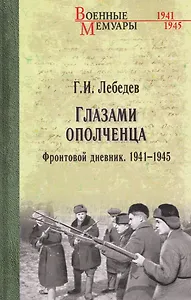 Глазами ополченца. Фронтовой дневник. 1941-1945