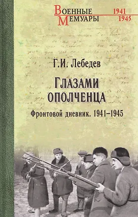 Книга Глазами ополченца. Фронтовой дневник. 1941-1945 (Глеб Лебедев)