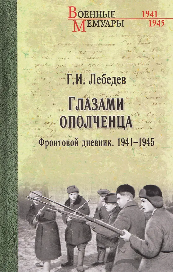 Книга Глазами ополченца. Фронтовой дневник. 1941-1945 (Глеб Лебедев) — 1