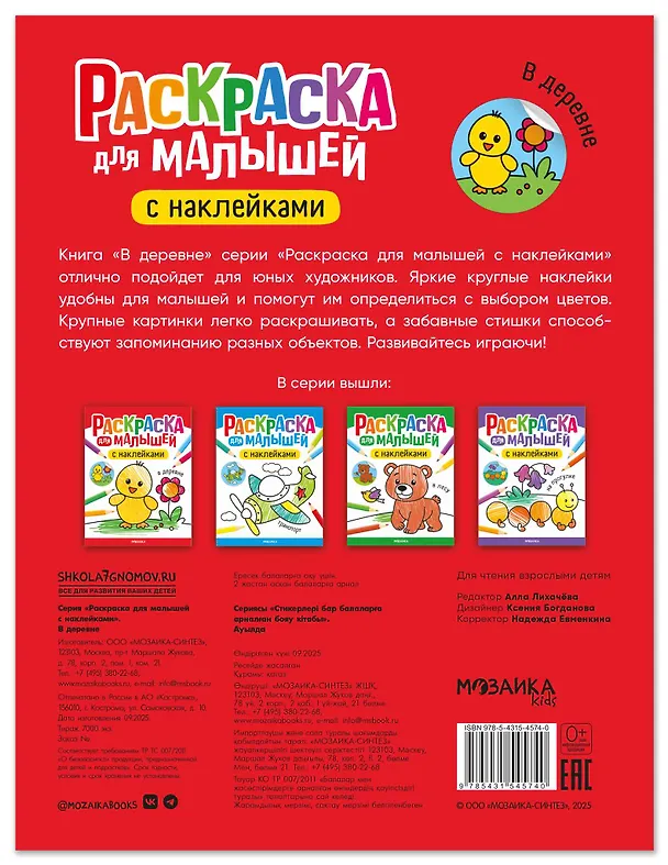 Книга Раскраска для малышей с наклейками. В деревне () — 2