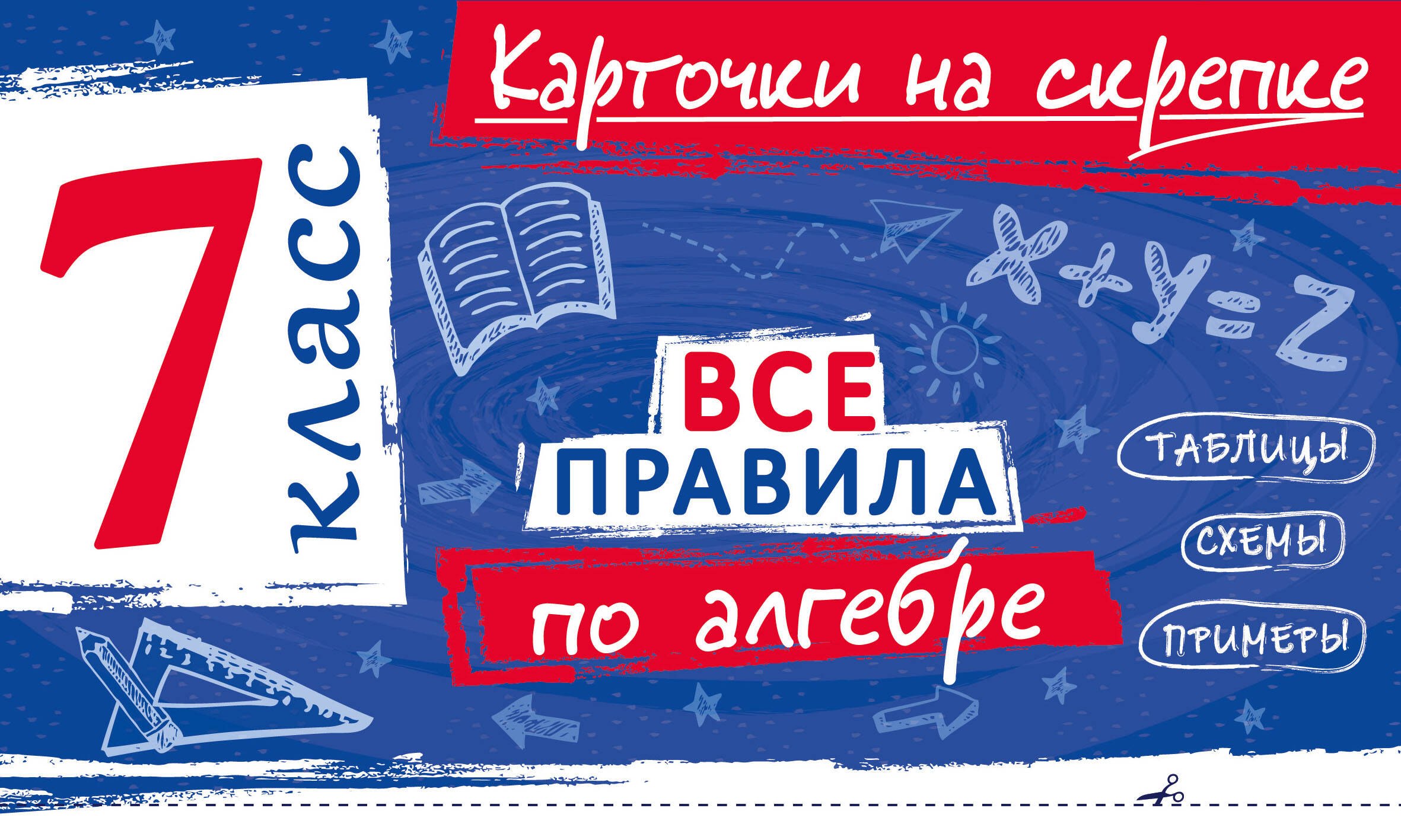 Петрова Анна Сергеевна Все правила по алгебре. 7 класс