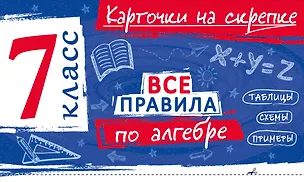 Книга Все правила по алгебре. 7 класс (Анна Петрова)