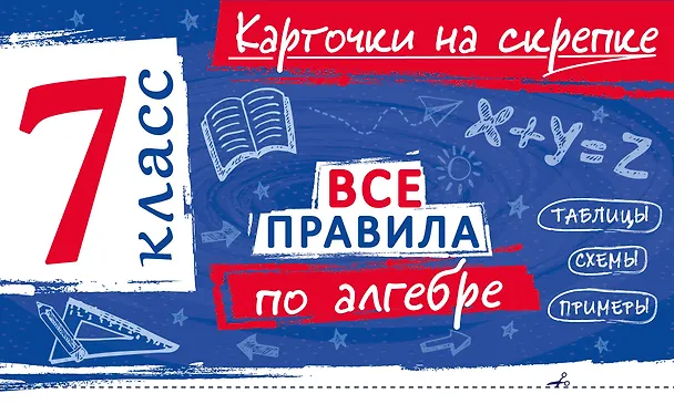 Книга Все правила по алгебре. 7 класс (Анна Петрова) — 1