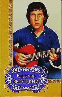 Книга Избранное (Владимир Высоцкий)