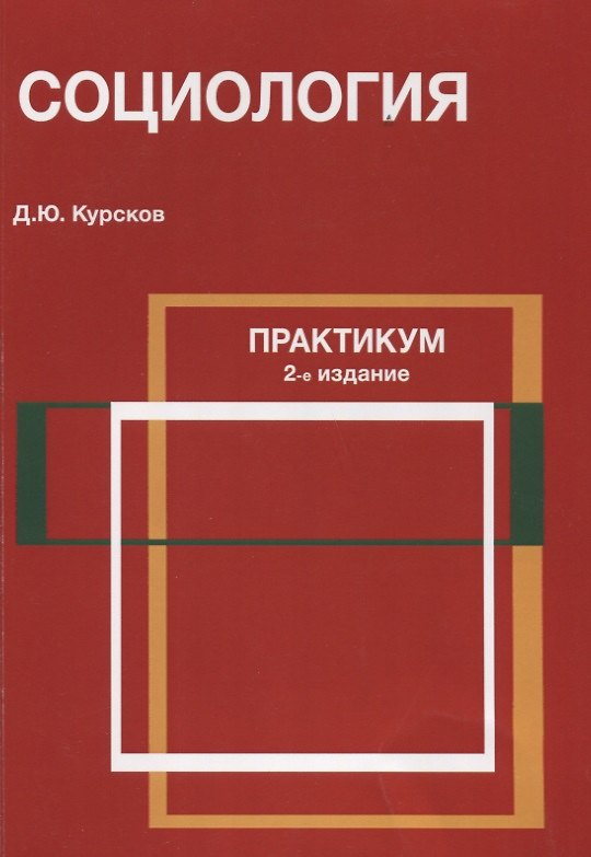 Книга Социология Практикум (2 изд) (м) Курсков () — 1