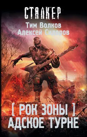 Рок Зоны. Адское турне — 2762282 — 1