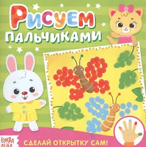 Рисуем пальчиками открытки