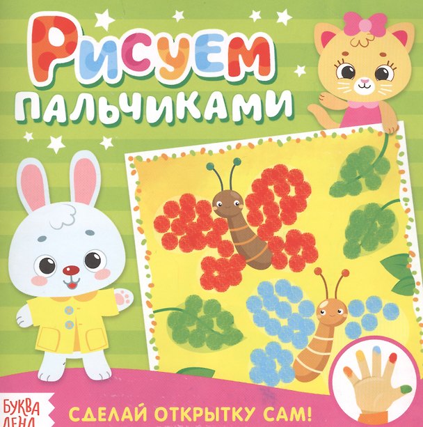 Книга Рисуем пальчиками открытки () — 1