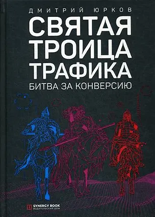 Книга Святая троица трафика: битва за конверсию (Дмитрий Юрков)