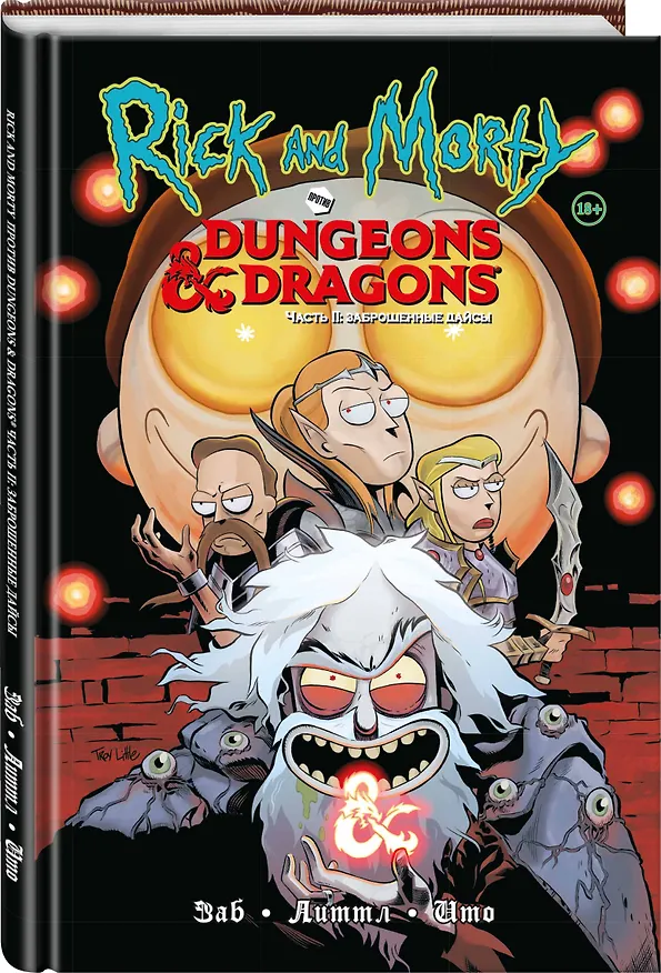 Рик и Морти против Dungeons & Dragons. Часть II. Заброшенные дайсы 2853562 — 3