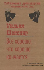 Все хорошо, что хорошо кончается