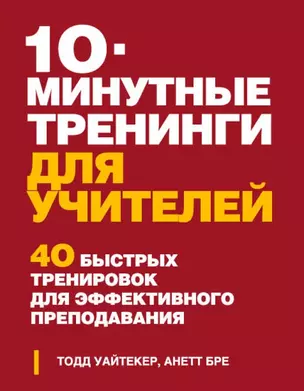 10 минутные тренинги для учителей. 40 быстрых тренировок для эффективного преподавания — 2440263 — 1