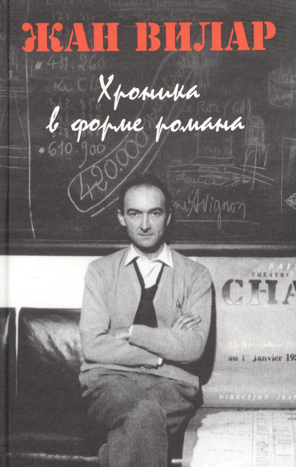 

Хроника в форме романа