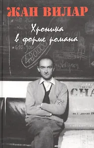 Хроника в форме романа
