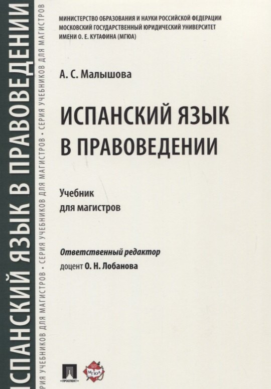 Испанский язык в правоведении.Уч. для магистров.