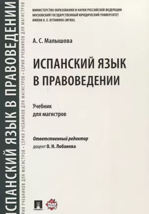 Испанский язык в правоведении.Уч. для магистров. — 2661124 — 1