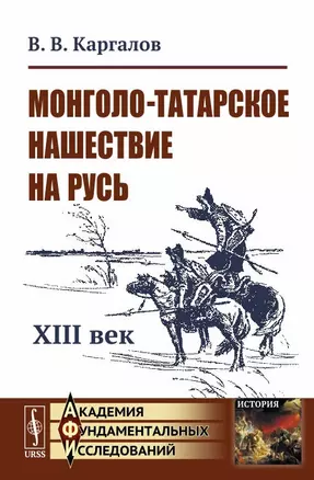 Монголо-татарское нашествие на Русь. XIII век — 2703851 — 1