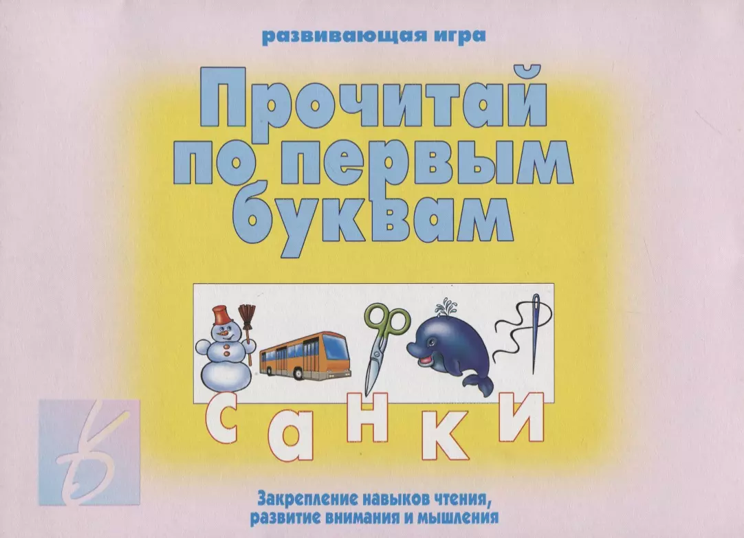 Прочитай по первым буквам». Развивающая игра - купить книгу с доставкой в  интернет-магазине «Читай-город». ISBN: 200-0-00-000517-1