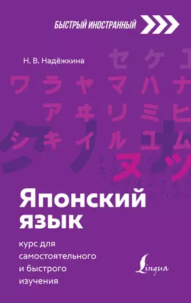 Японский язык: курс для самостоятельного и быстрого изучения — 2861640 — 1