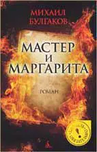 Мастер и Маргарита — 2273127 — 1