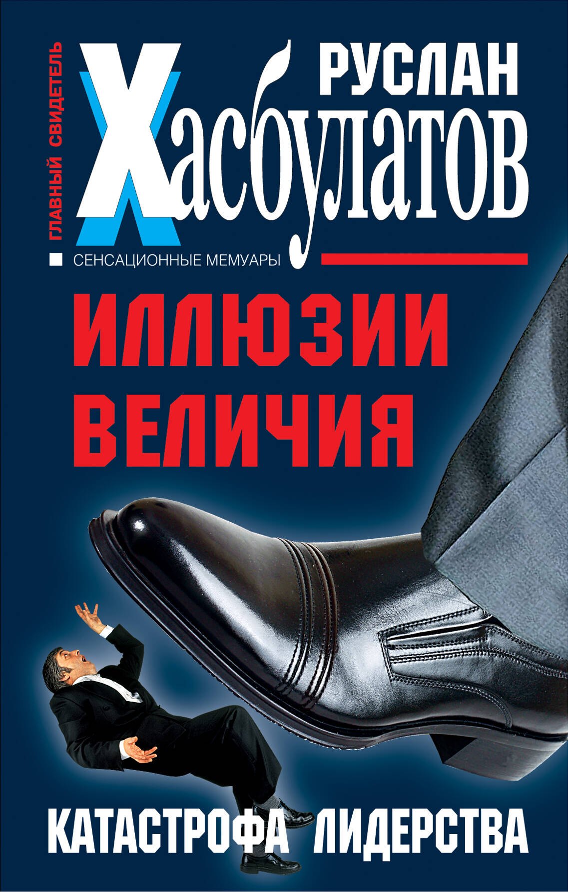 

Иллюзии величия. Катастрофа лидерства