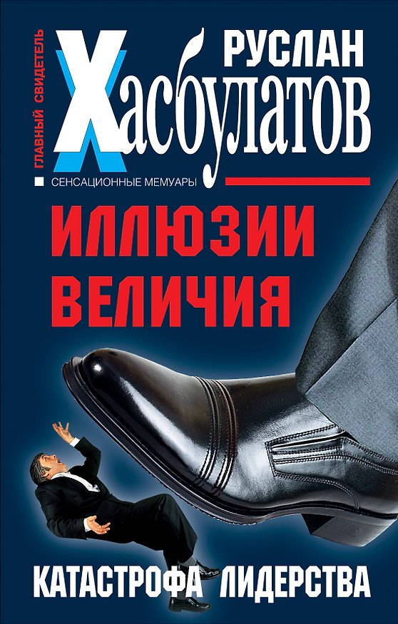 Книга Иллюзии величия. Катастрофа лидерства (Руслан Хасбулатов) — 1