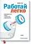 Работай легко — 2470120 — 1