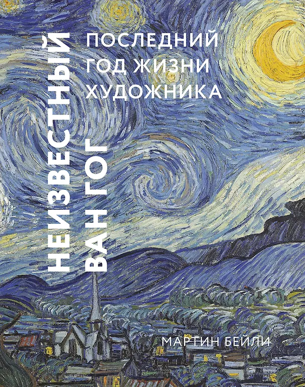 Книга Неизвестный Ван Гог. Последний год жизни художника (Мартин Бейли) — 1